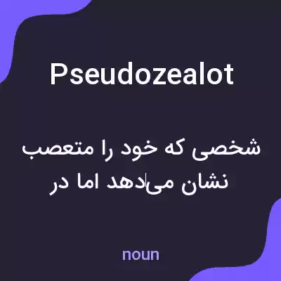 معنی pseudozealot به فارسی معنی pseudozealot به فارسی
