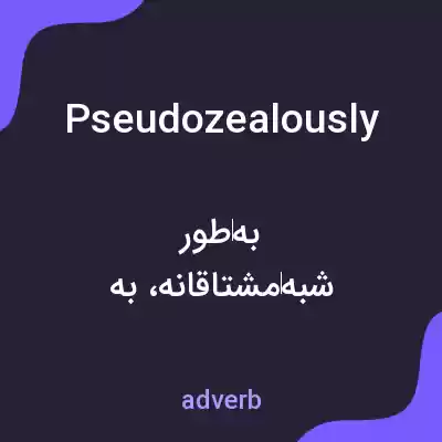 معنی pseudozealously به فارسی معنی pseudozealously به فارسی