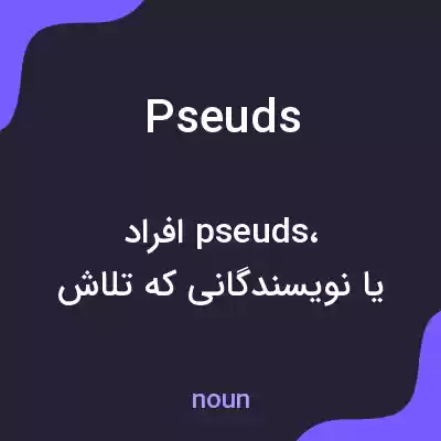 معنی pseuds به فارسی معنی pseuds به فارسی