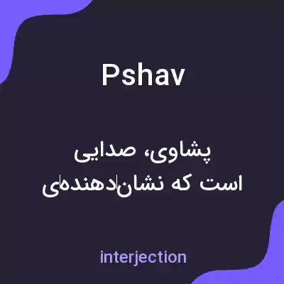 معنی pshav به فارسی معنی pshav به فارسی