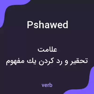 معنی pshawed به فارسی معنی pshawed به فارسی