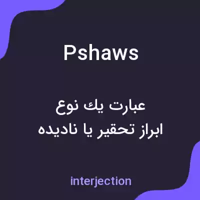 معنی pshaws به فارسی معنی pshaws به فارسی