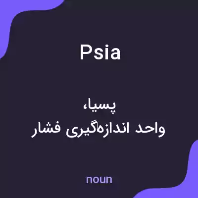 معنی psia به فارسی معنی psia به فارسی