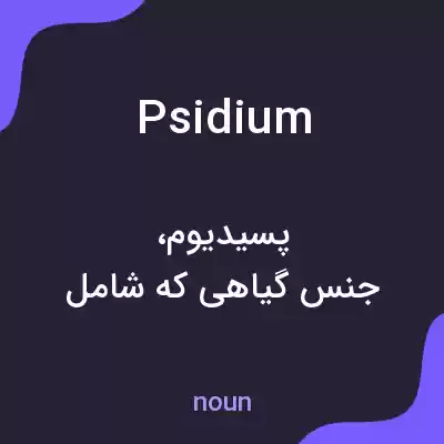 معنی psidium به فارسی معنی psidium به فارسی
