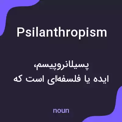 معنی psilanthropism به فارسی معنی psilanthropism به فارسی