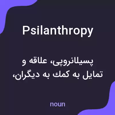 معنی psilanthropy به فارسی معنی psilanthropy به فارسی