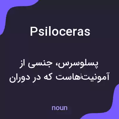 معنی psiloceras به فارسی معنی psiloceras به فارسی
