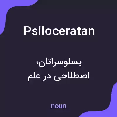 معنی psiloceratan به فارسی معنی psiloceratan به فارسی