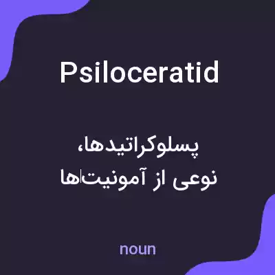 معنی psiloceratid به فارسی معنی psiloceratid به فارسی