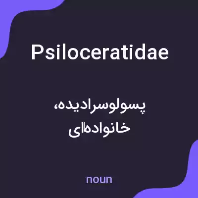معنی psiloceratidae به فارسی معنی psiloceratidae به فارسی