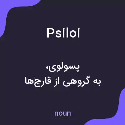معنی psiloi به فارسی معنی psiloi به فارسی