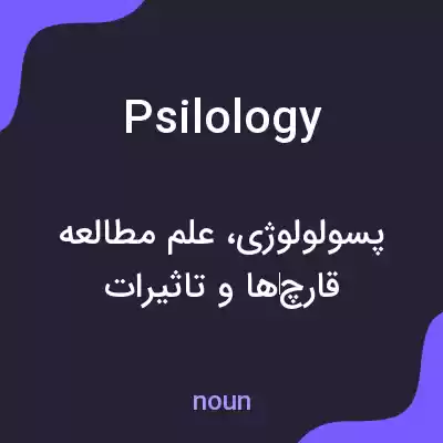 معنی psilology به فارسی معنی psilology به فارسی