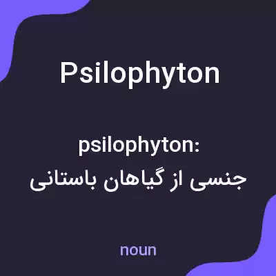 معنی psilophyton به فارسی معنی psilophyton به فارسی