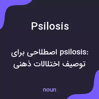 معنی psilosis به فارسی معنی psilosis به فارسی
