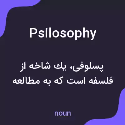 معنی psilosophy به فارسی معنی psilosophy به فارسی