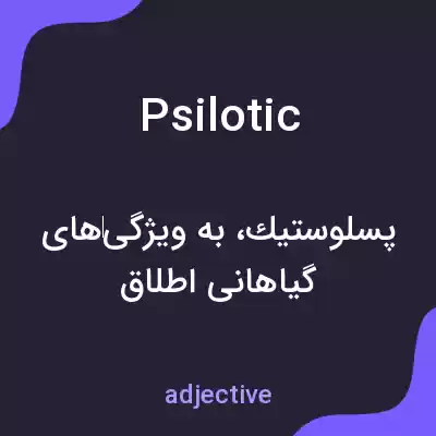 معنی psilotic به فارسی معنی psilotic به فارسی