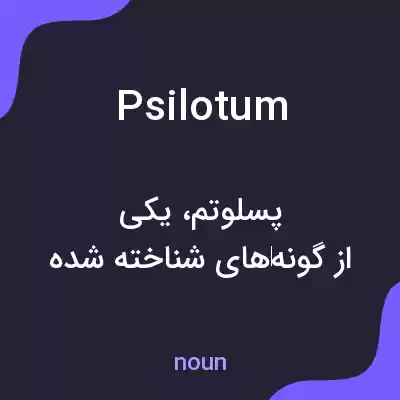 معنی psilotum به فارسی معنی psilotum به فارسی
