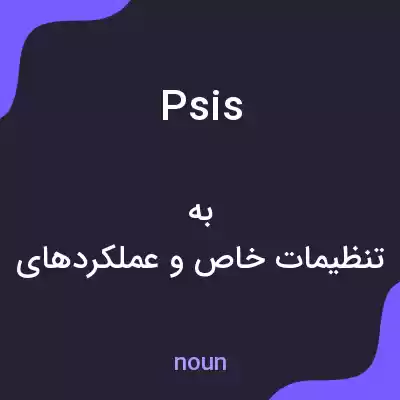 معنی psis به فارسی معنی psis به فارسی