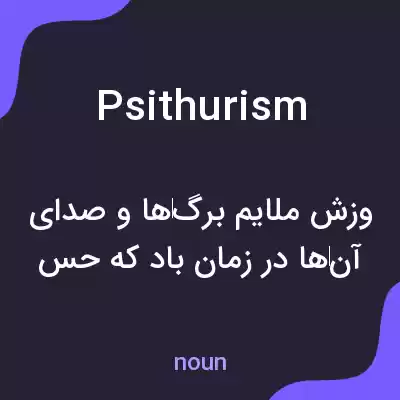 معنی psithurism به فارسی معنی psithurism به فارسی