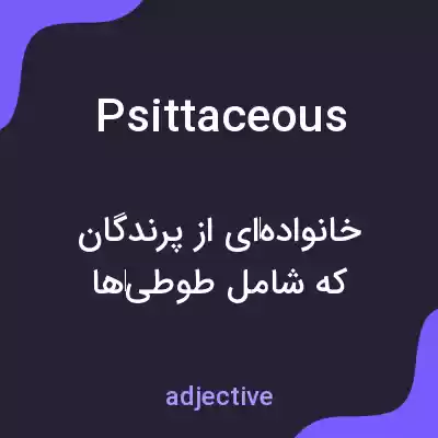 معنی psittaceous به فارسی معنی psittaceous به فارسی