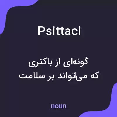 معنی psittaci به فارسی معنی psittaci به فارسی
