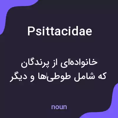 معنی psittacidae به فارسی معنی psittacidae به فارسی