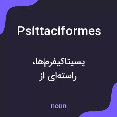 معنی psittaciformes به فارسی معنی psittaciformes به فارسی