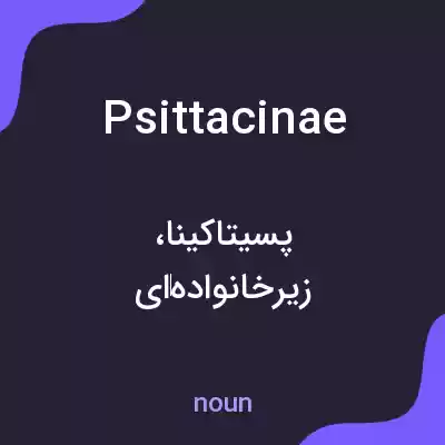 معنی psittacinae به فارسی معنی psittacinae به فارسی