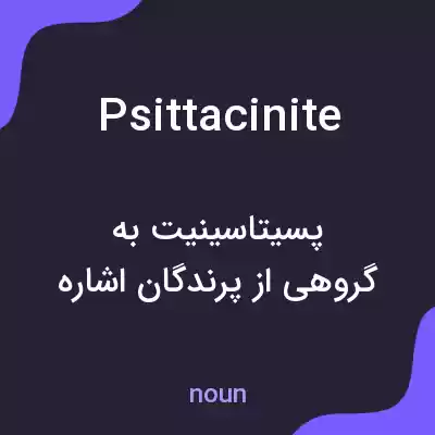 معنی psittacinite به فارسی معنی psittacinite به فارسی