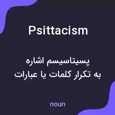 معنی psittacism به فارسی معنی psittacism به فارسی