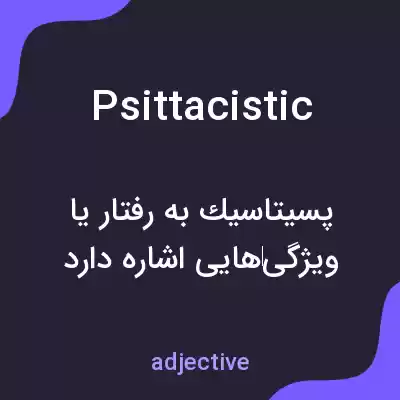 معنی psittacistic به فارسی معنی psittacistic به فارسی