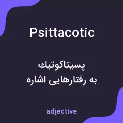 معنی psittacotic به فارسی معنی psittacotic به فارسی