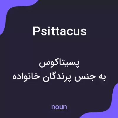 معنی psittacus به فارسی معنی psittacus به فارسی