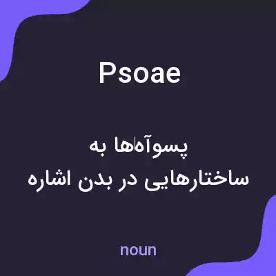 معنی psoae به فارسی معنی psoae به فارسی