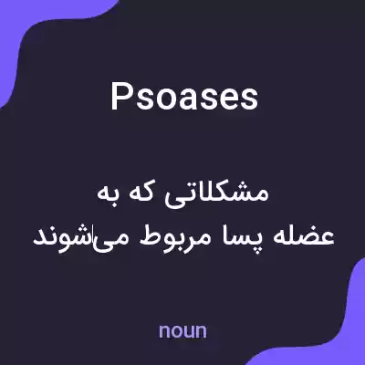 معنی psoases به فارسی معنی psoases به فارسی