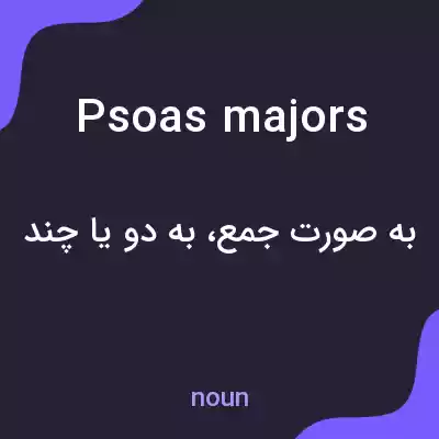 معنی psoas majors به فارسی معنی psoas majors به فارسی