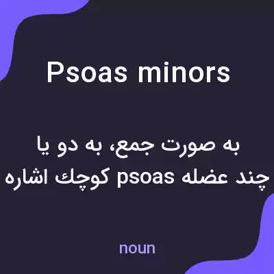 معنی psoas minors به فارسی معنی psoas minors به فارسی