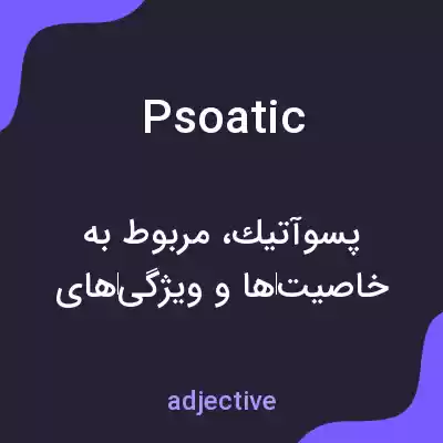 معنی psoatic به فارسی معنی psoatic به فارسی