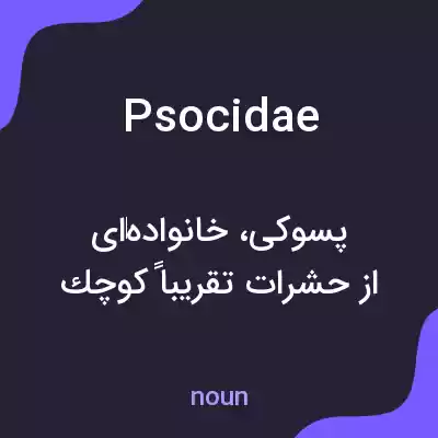 معنی psocidae به فارسی معنی psocidae به فارسی