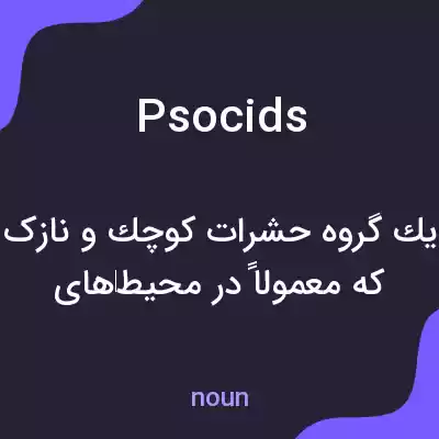 معنی psocids به فارسی معنی psocids به فارسی