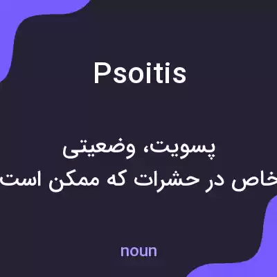 معنی psoitis به فارسی معنی psoitis به فارسی