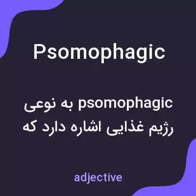 معنی psomophagic به فارسی معنی psomophagic به فارسی