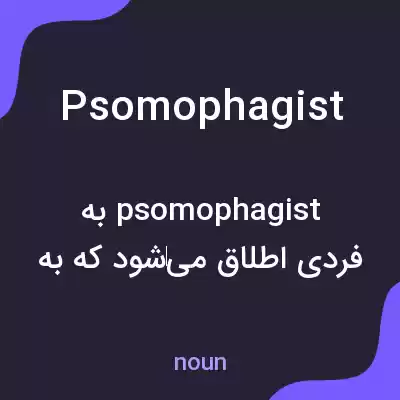 معنی psomophagist به فارسی معنی psomophagist به فارسی