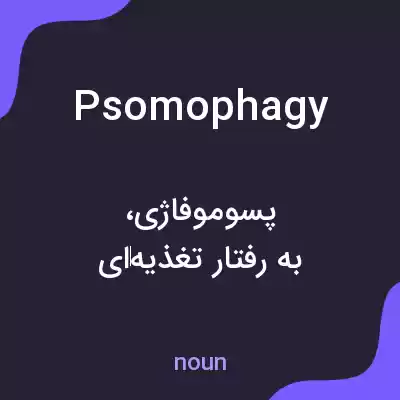 معنی psomophagy به فارسی معنی psomophagy به فارسی