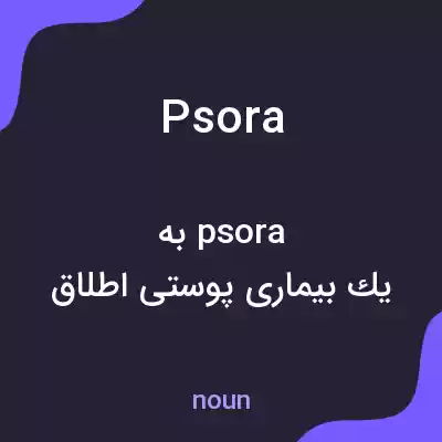 معنی psora به فارسی معنی psora به فارسی