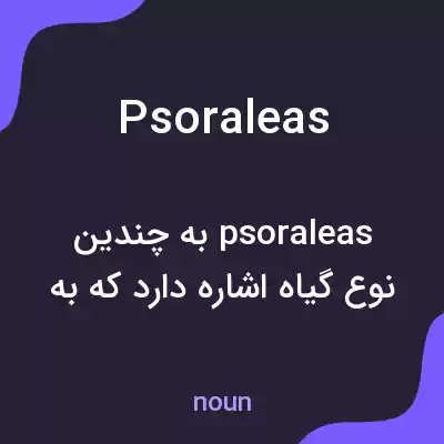 معنی psoraleas به فارسی معنی psoraleas به فارسی