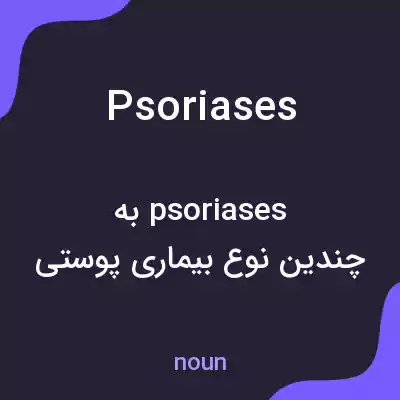 معنی psoriases به فارسی معنی psoriases به فارسی
