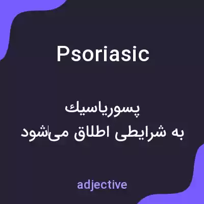 معنی psoriasic به فارسی معنی psoriasic به فارسی