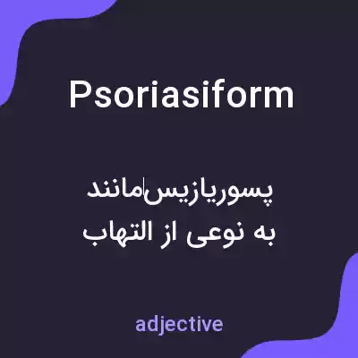 معنی psoriasiform به فارسی معنی psoriasiform به فارسی