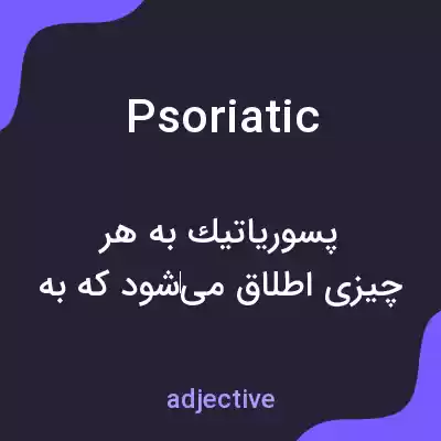 معنی psoriatic به فارسی معنی psoriatic به فارسی